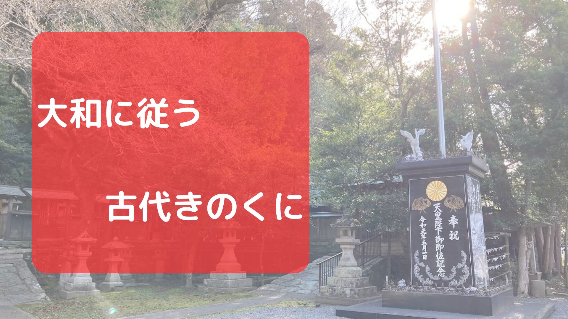 大和に従う古代きのくに