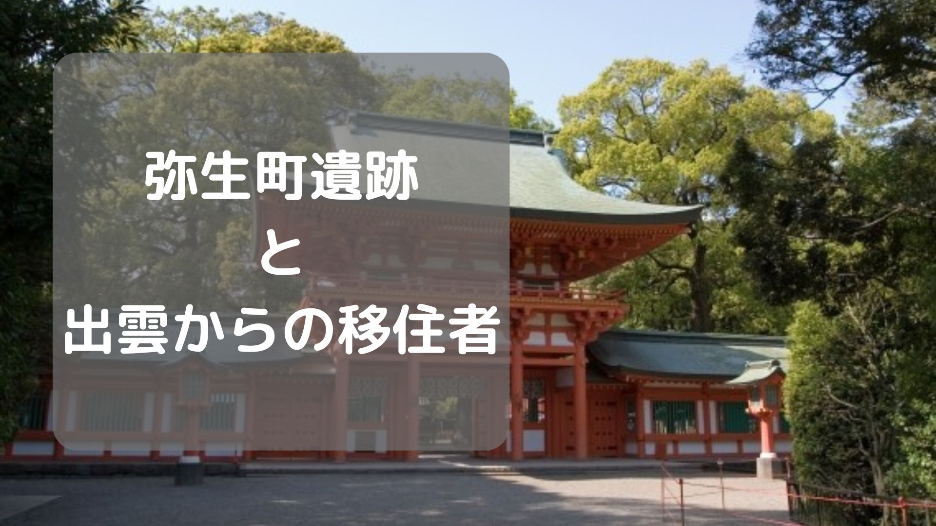 弥生町遺跡