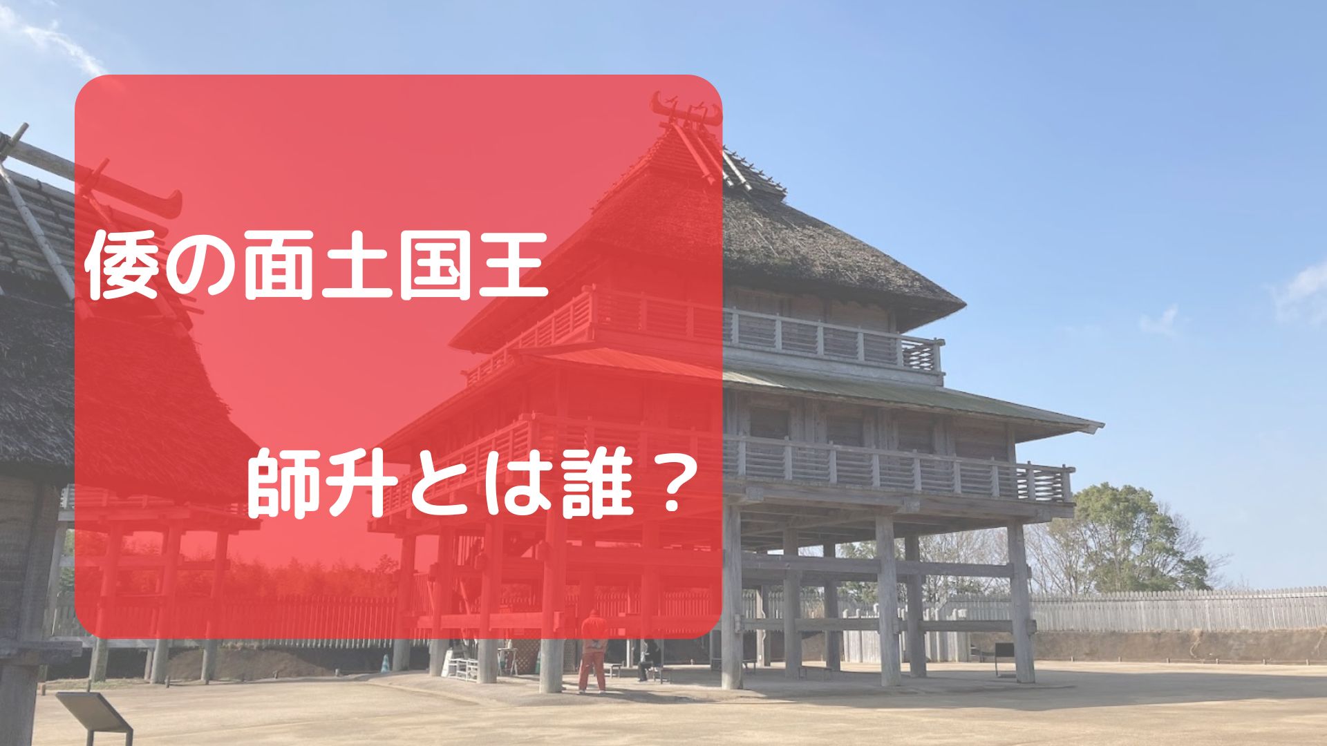 倭の面土国王・師升とは誰？
