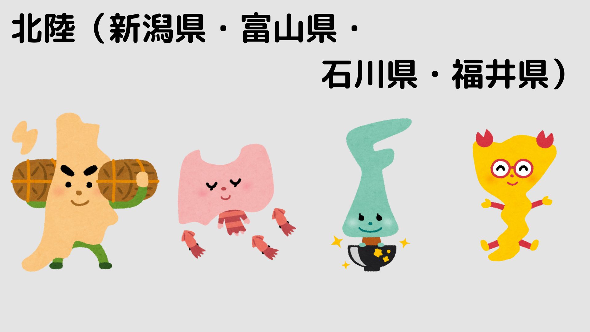北陸4県