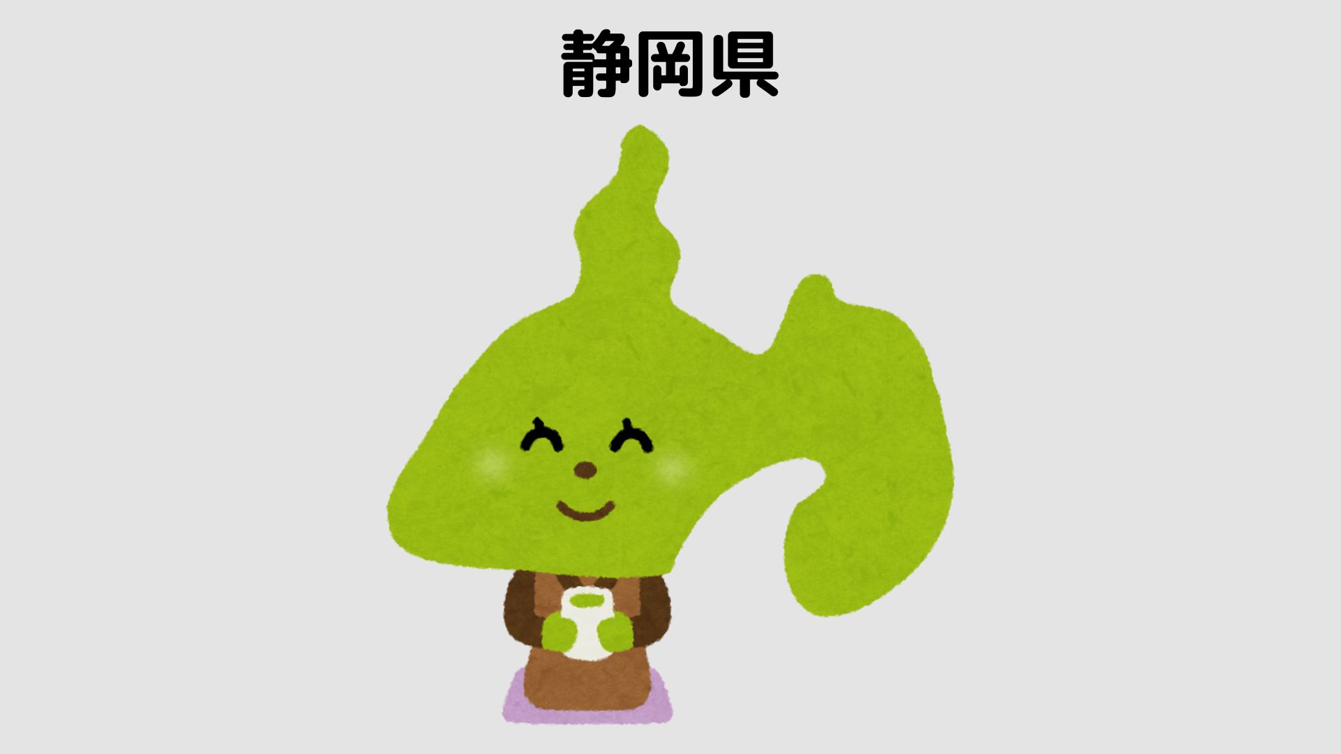 静岡県