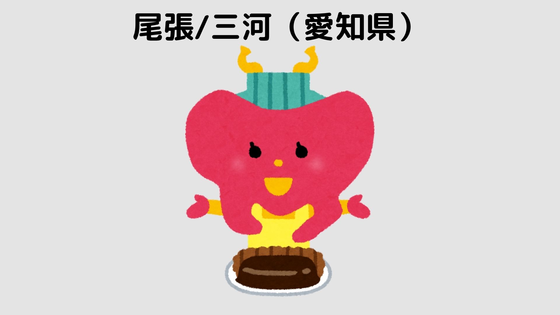 愛知県