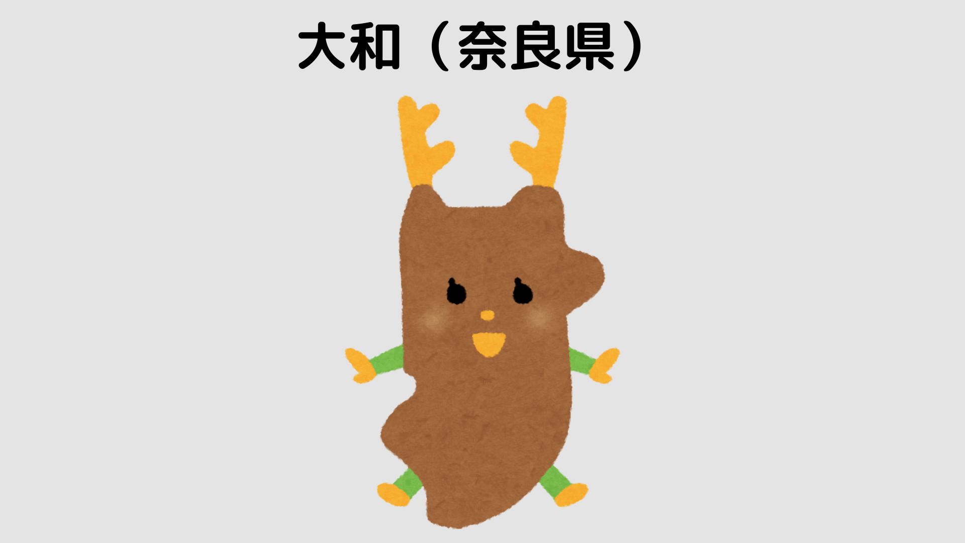 大和（奈良県）