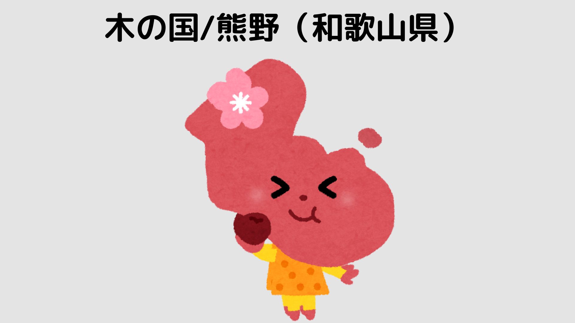 木の国/熊野（和歌山県）