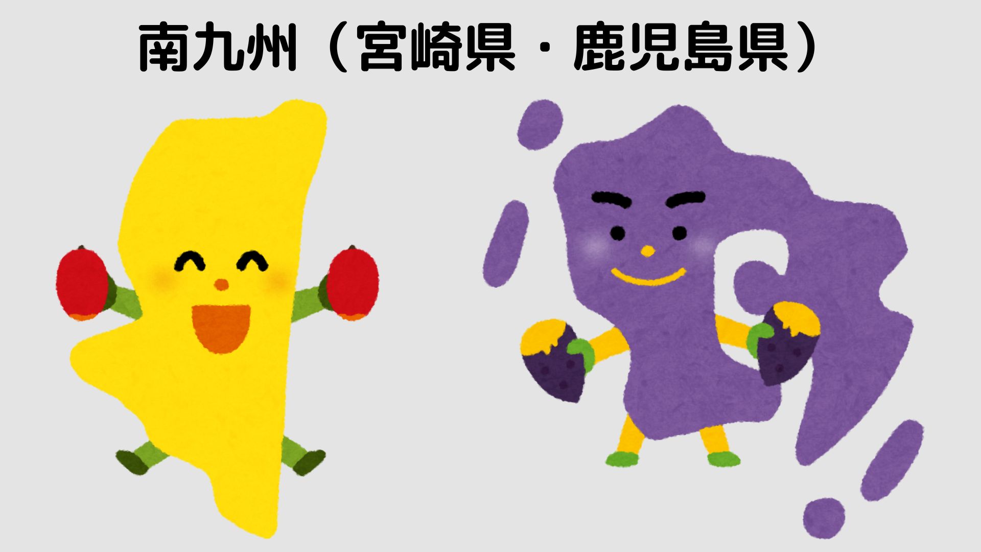 南九州（宮崎県・鹿児島県）