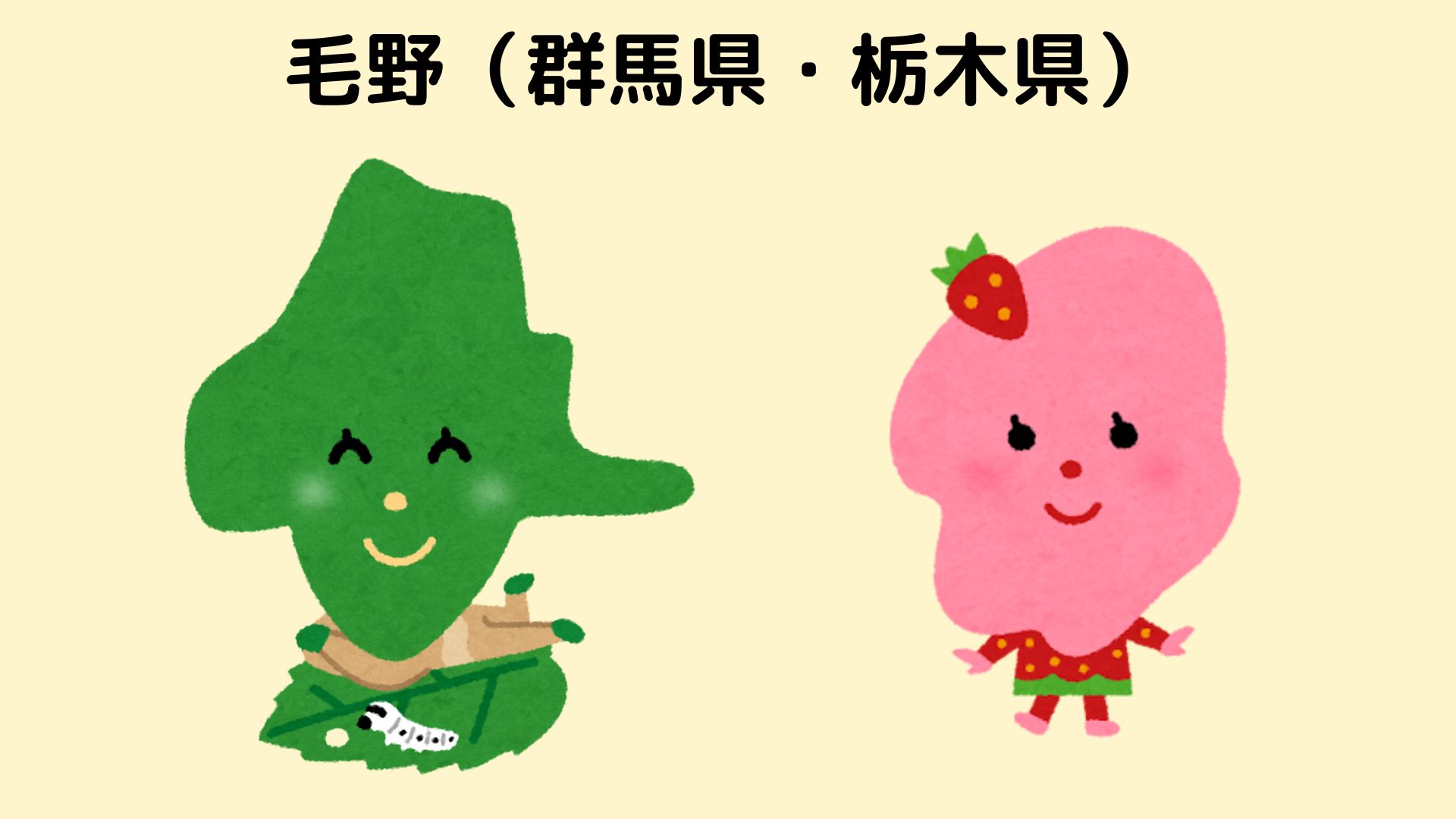 群馬・栃木