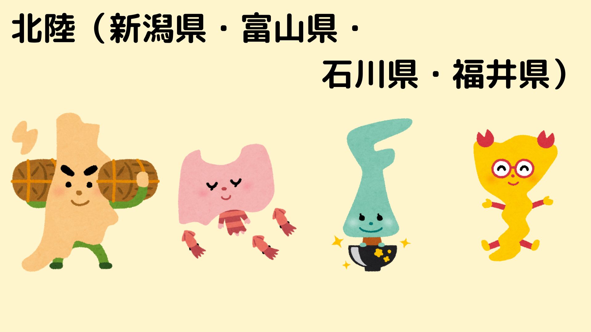 北陸4県