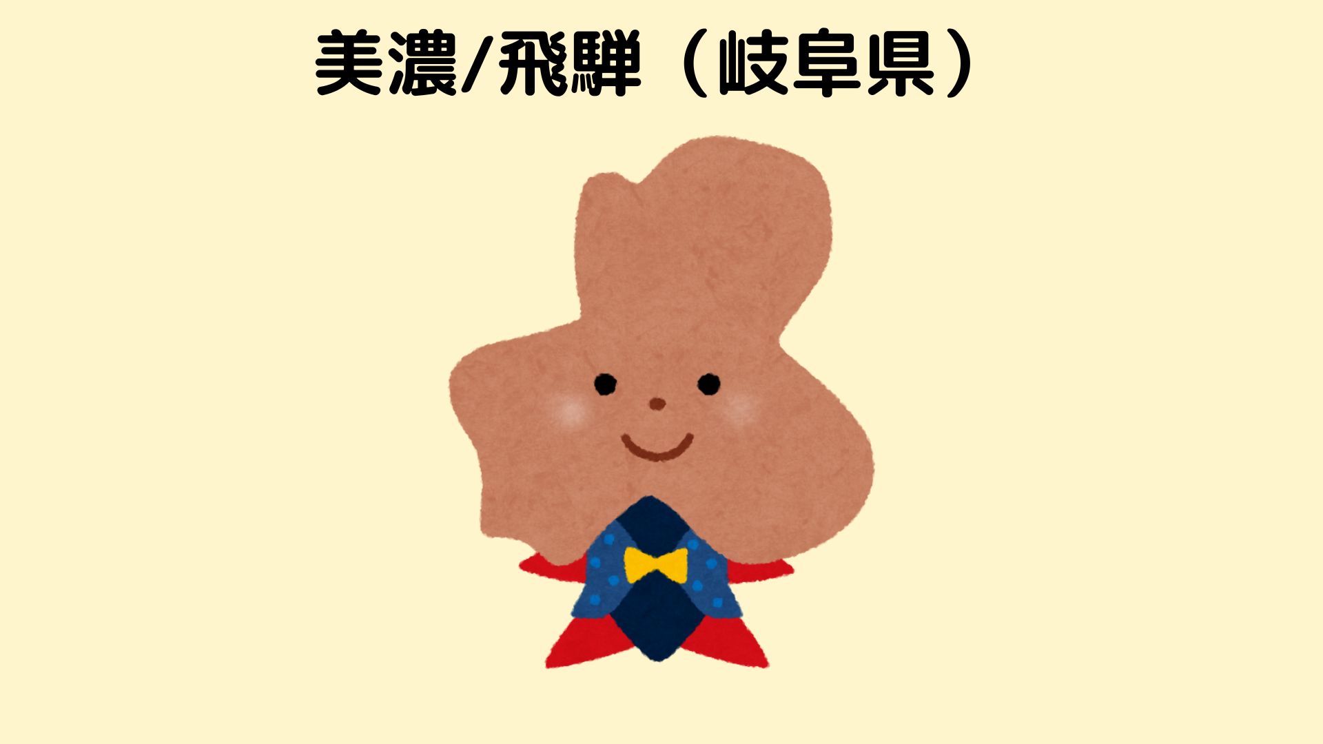 岐阜県