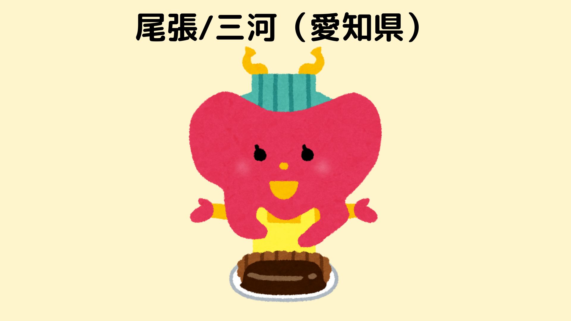 愛知県