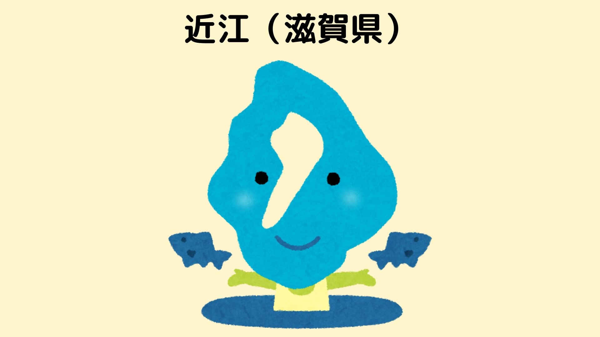 滋賀県