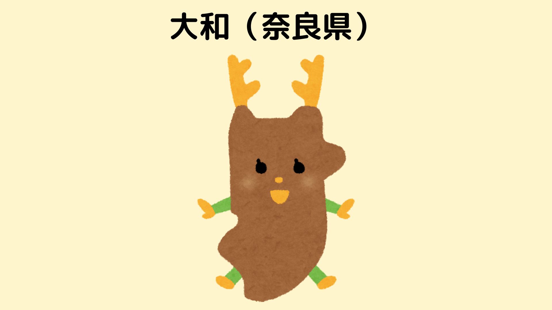 奈良県