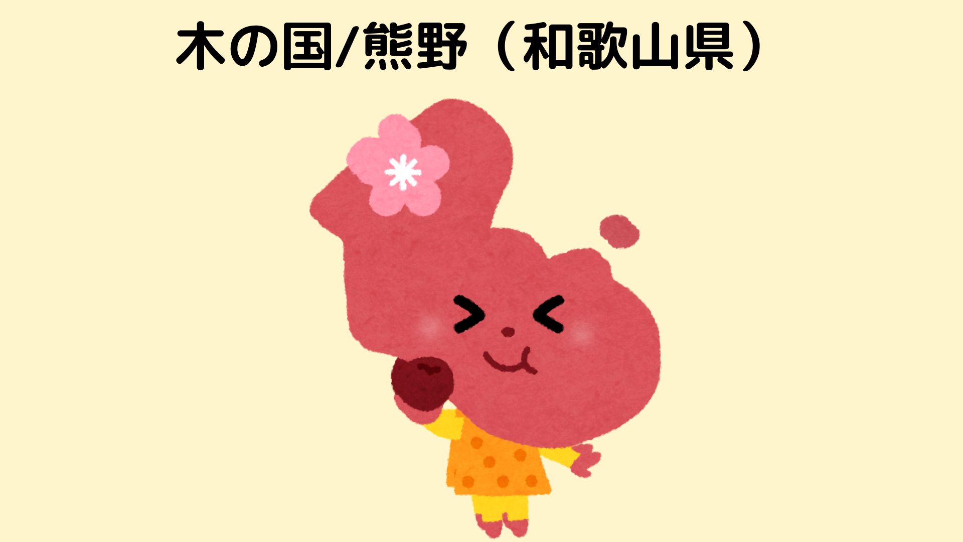 和歌山県