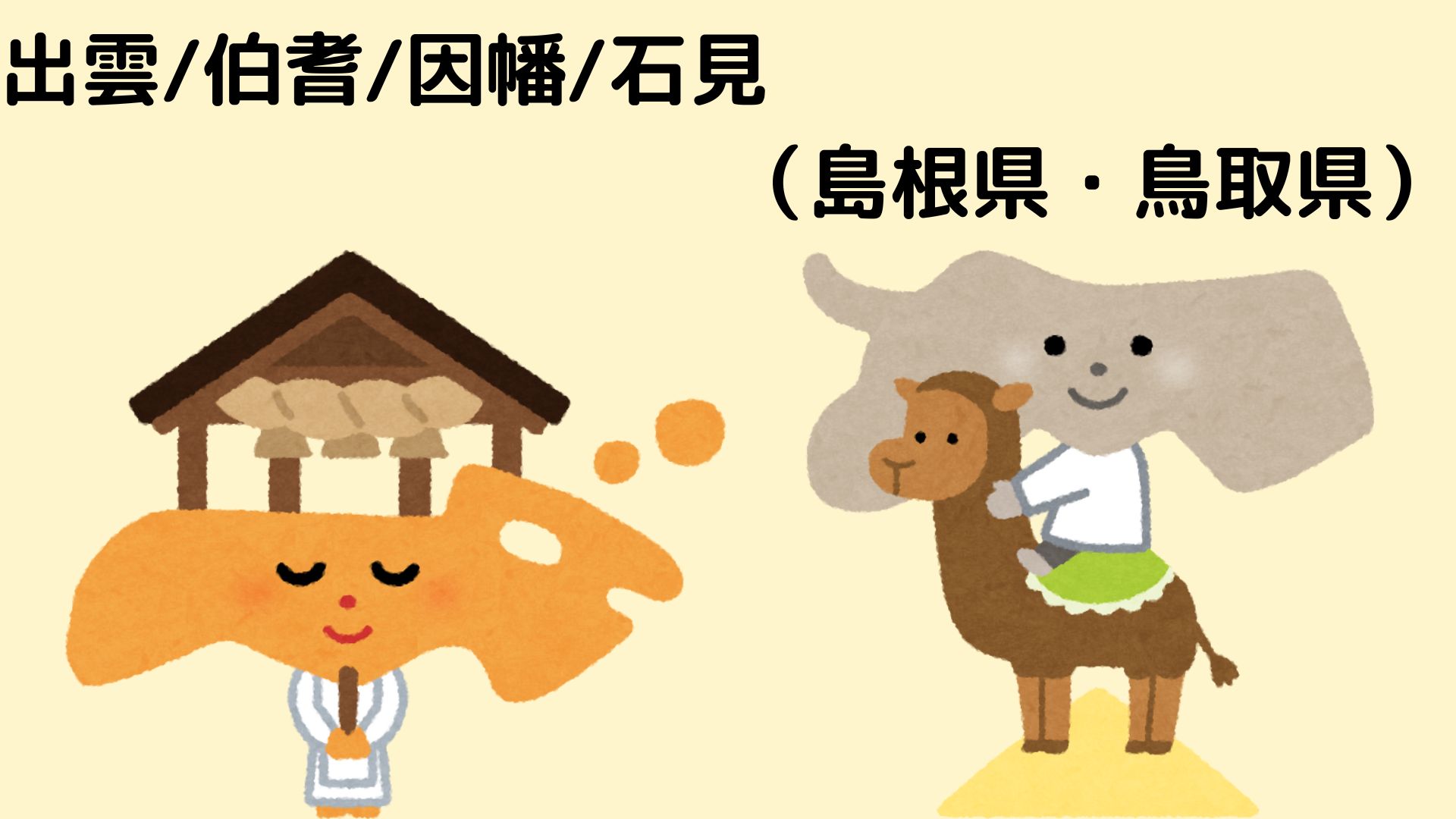 島根県/鳥取県