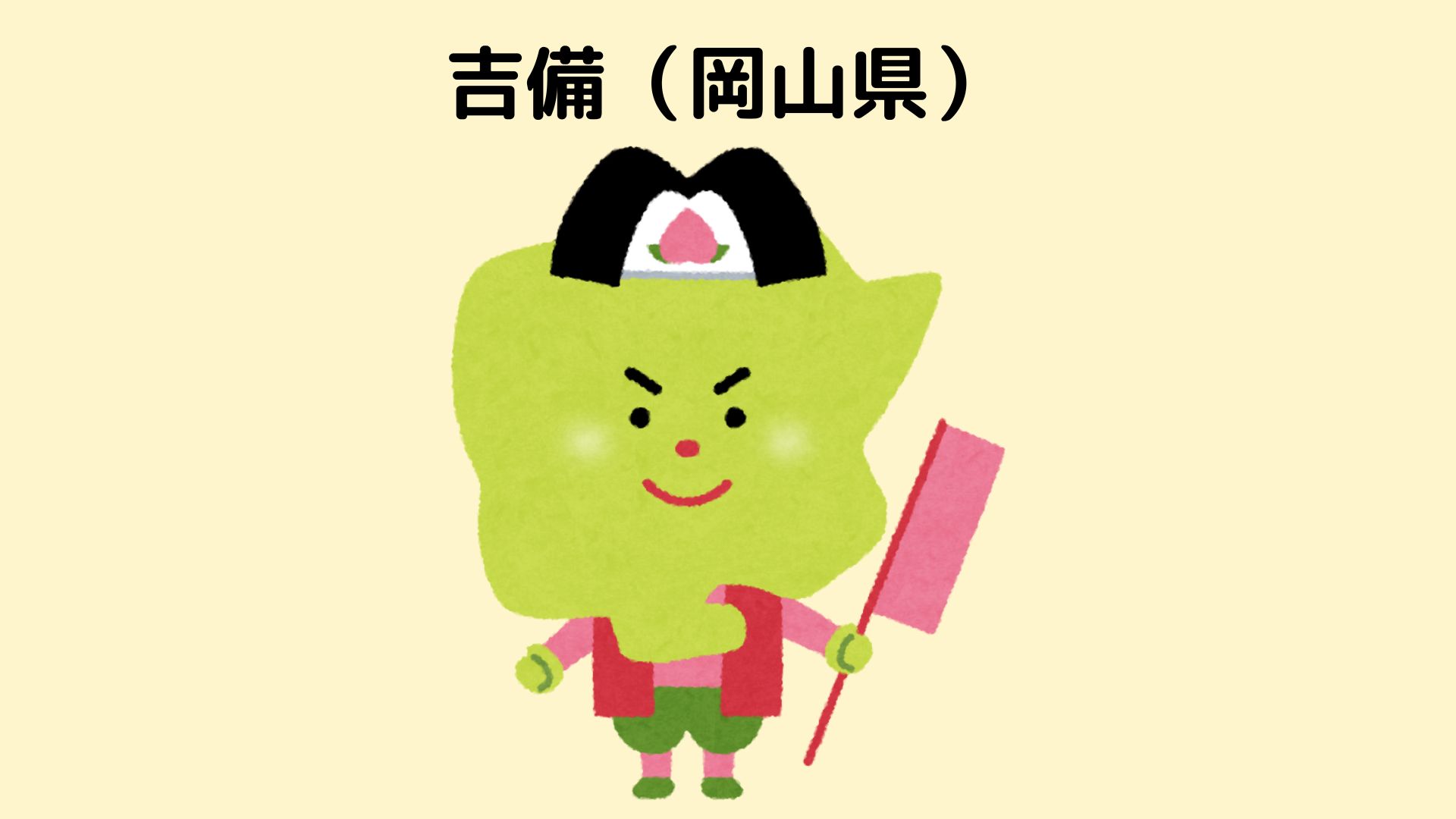 岡山県