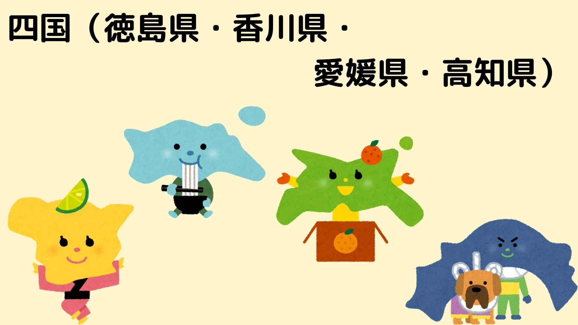 四国