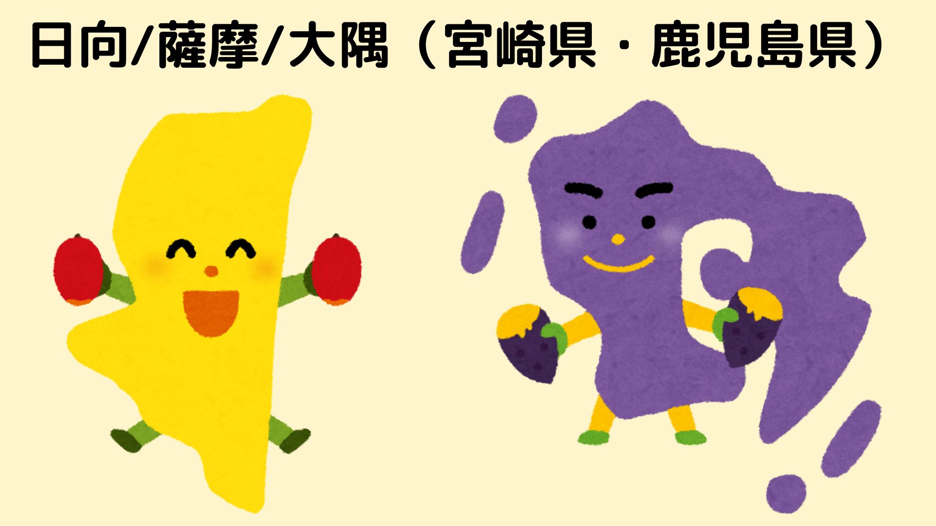 宮崎県・鹿児島県